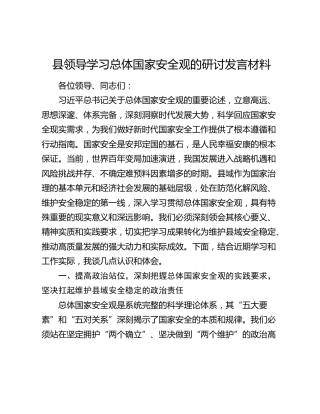 县领导学习总体国家安全观的研讨发言材料