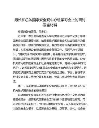 局长在总体国家安全观中心组学习会上的研讨发言材料