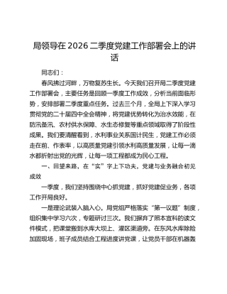 局领导在2026二季度党建工作部署会上的讲话