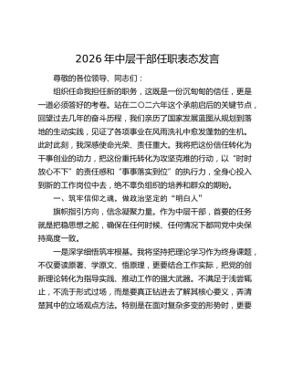 2026年中层干部任职表态发言
