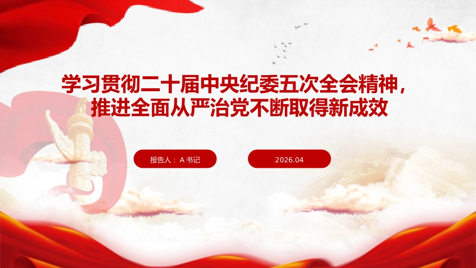廉政党课PPT：学习贯彻二十届中央纪委五次全会精神，推进全面从严治党不断取得新成效_第1页