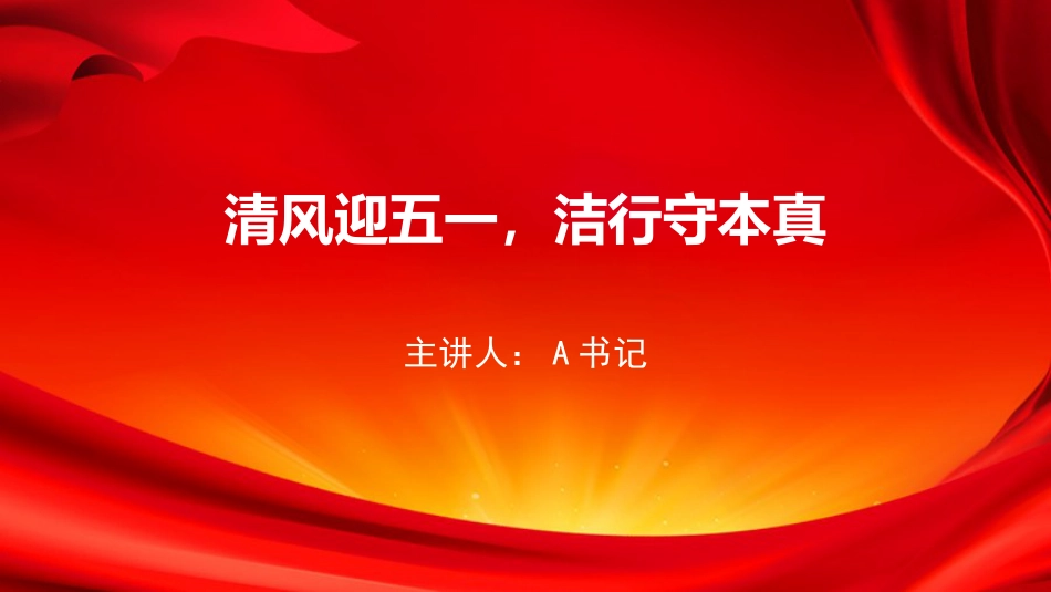 廉政党课PPT：清风迎五一，洁行守本真_第1页