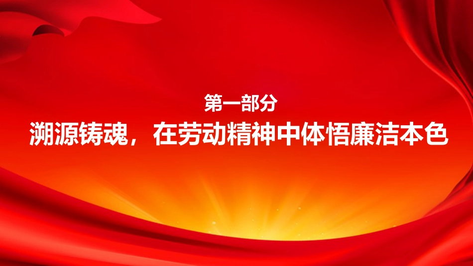 廉政党课PPT：清风迎五一，洁行守本真_第3页
