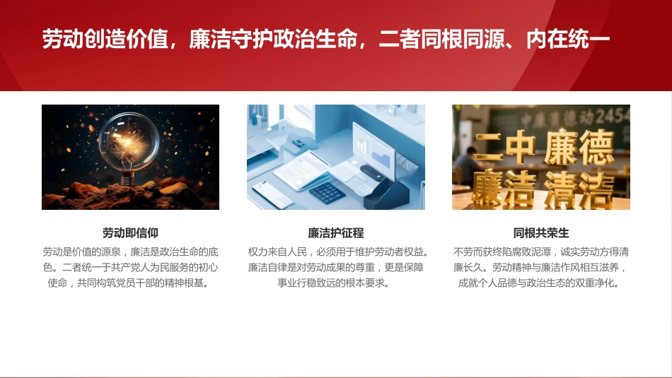 廉政党课PPT：清风迎五一，洁行守本真_第4页