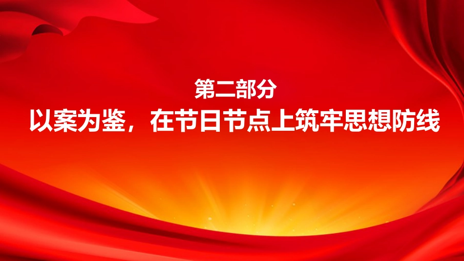 廉政党课PPT：清风迎五一，洁行守本真_第8页