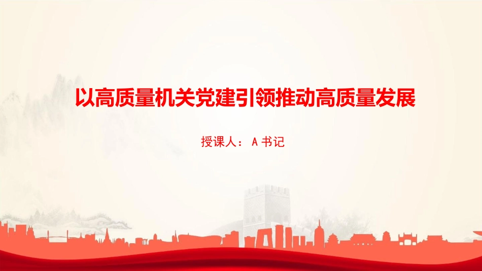 党课PPT：以高质量机关党建引领推动高质量发展_第1页