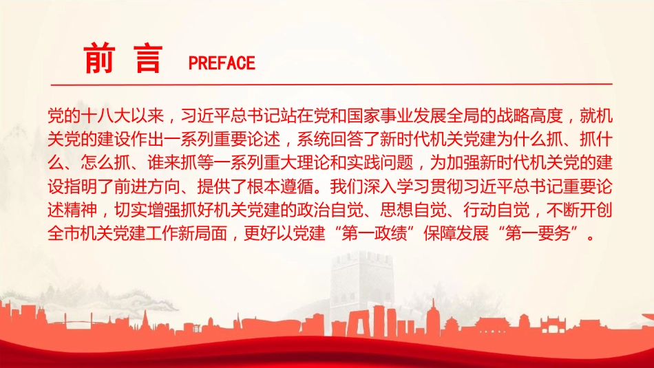 党课PPT：以高质量机关党建引领推动高质量发展_第2页