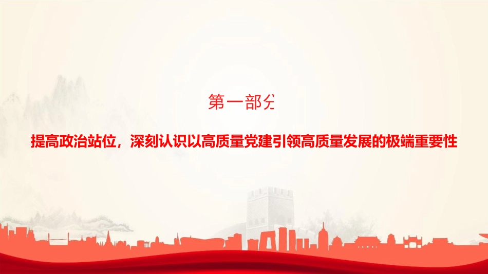 党课PPT：以高质量机关党建引领推动高质量发展_第4页