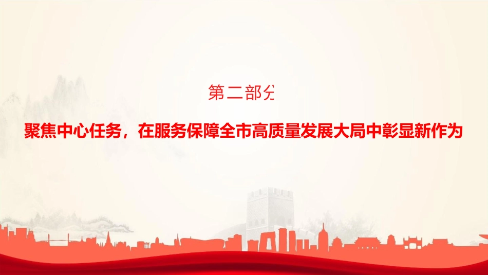 党课PPT：以高质量机关党建引领推动高质量发展_第8页