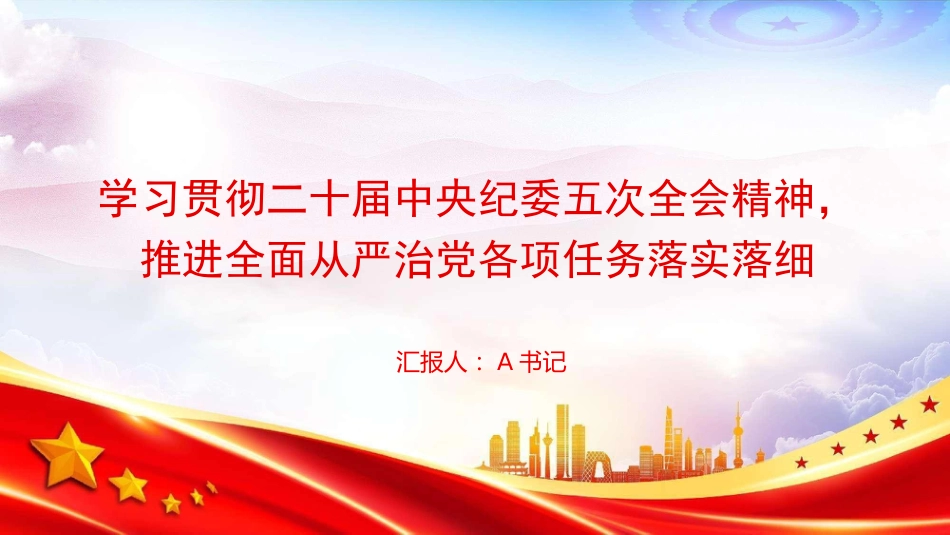 党课PPT：学习贯彻二十届中央纪委五次全会精神，推进全面从严治党各项任务落实落细_第1页