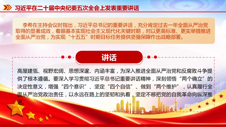党课PPT：学习贯彻二十届中央纪委五次全会精神，推进全面从严治党各项任务落实落细_第10页