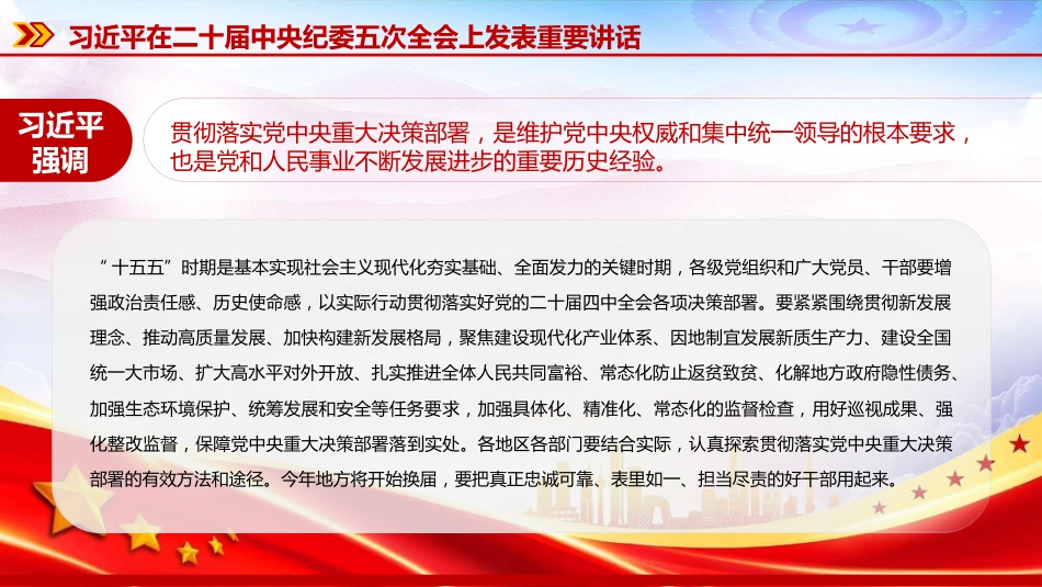 党课PPT：学习贯彻二十届中央纪委五次全会精神，推进全面从严治党各项任务落实落细_第6页