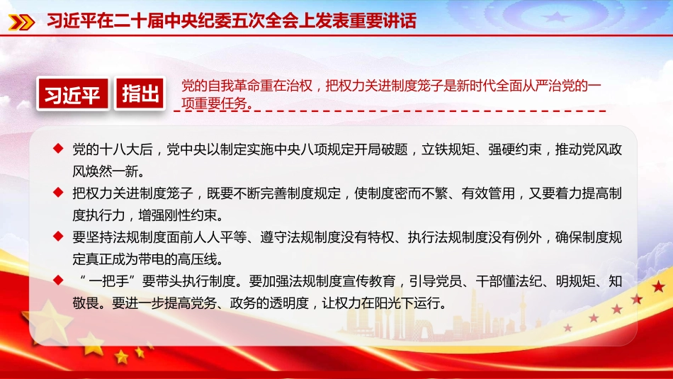 党课PPT：学习贯彻二十届中央纪委五次全会精神，推进全面从严治党各项任务落实落细_第7页