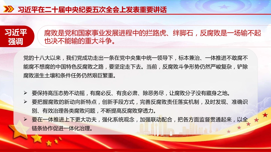 党课PPT：学习贯彻二十届中央纪委五次全会精神，推进全面从严治党各项任务落实落细_第8页
