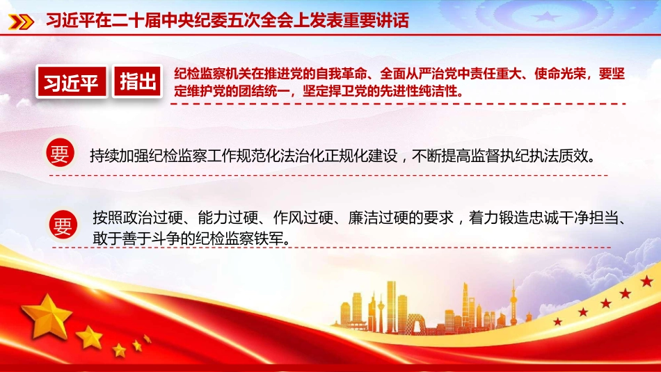 党课PPT：学习贯彻二十届中央纪委五次全会精神，推进全面从严治党各项任务落实落细_第9页