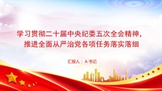 党课PPT：学习贯彻二十届中央纪委五次全会精神，推进全面从严治党各项任务落实落细