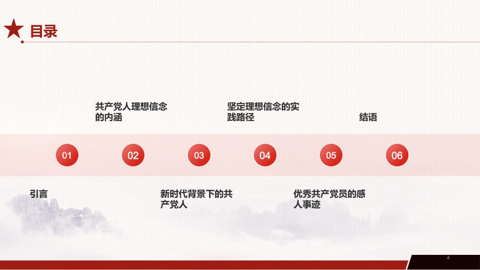 党课PPT：坚定理想信念，在新征程上续写高质量发展新篇章_第2页