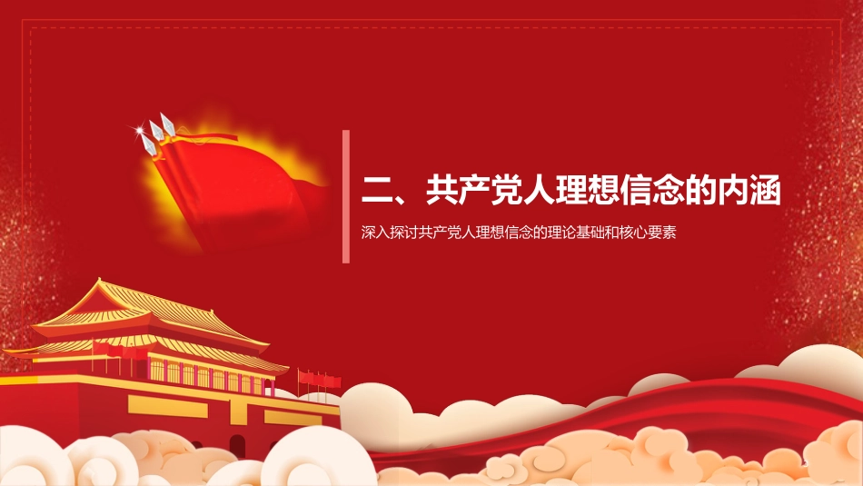 党课PPT：坚定理想信念，在新征程上续写高质量发展新篇章_第7页