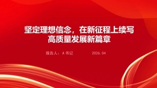 党课PPT：坚定理想信念，在新征程上续写高质量发展新篇章