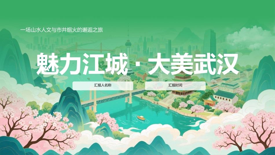魅力江城大美武汉PPT武汉旅游宣传模板_第1页