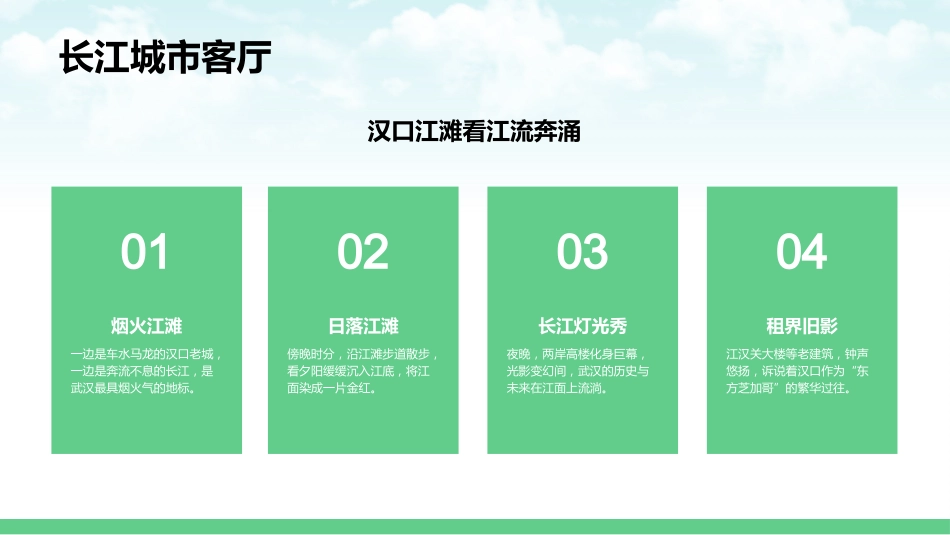 魅力江城大美武汉PPT武汉旅游宣传模板_第10页