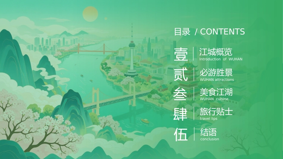 魅力江城大美武汉PPT武汉旅游宣传模板_第2页