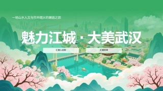 魅力江城大美武汉PPT武汉旅游宣传模板