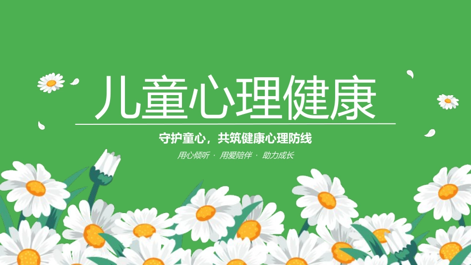 儿童心理健康PPT守护童心共筑健康心理防线课件_第1页