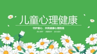 儿童心理健康PPT守护童心共筑健康心理防线课件