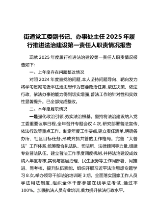 街道党工委副书记、办事处主任2025年履行推进法治建设第一责任人职责情况报告