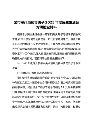 某市审计局领导班子2025年度民主生活会对照检查材料