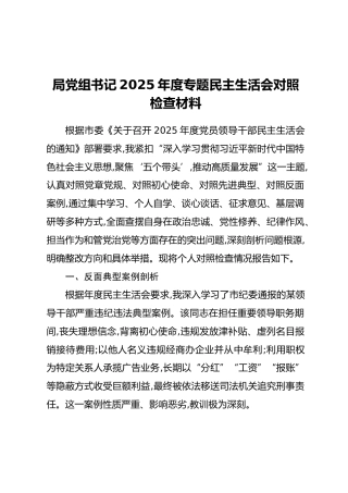 局党组书记2025年度专题民主生活会对照检查材料