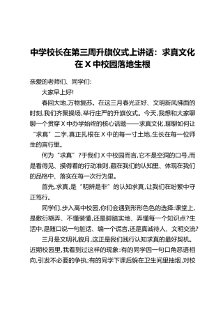 中学校长在第三周升旗仪式上讲话：求真文化在X中校园落地生根