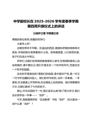 中学副校长在2025-2026学年度春季学期第四周升旗仪式上的讲话