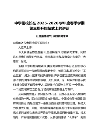 中学副校长在2025-2026学年度春季学期第三周升旗仪式上的讲话