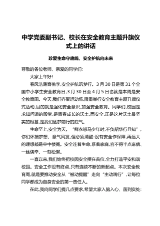 中学党委副书记、校长在安全教育主题升旗仪式上的讲话：珍爱生命守底线 安全护航向未来