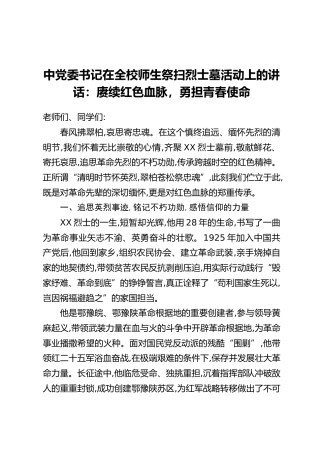 中党委书记在全校师生祭扫烈士墓活动上的讲话：赓续红色血脉，勇担青春使命