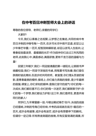 在中考百日冲刺誓师大会上的讲话