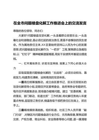 在全市问题楼盘化解工作推进会上的交流发言