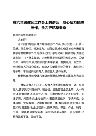 在六年级教师工作会上的讲话：凝心聚力精耕细作全力护航毕业季