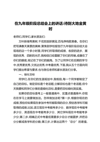 在九年级阶段总结会上的讲话：待到大地金黄时