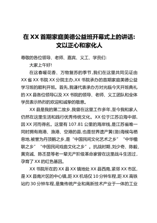 在XX首期家庭美德公益班开幕式上的讲话：文以正心和家化人