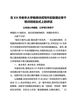在XX市老年大学格律诗词写作初级理论骨干培训班结业式上的讲话