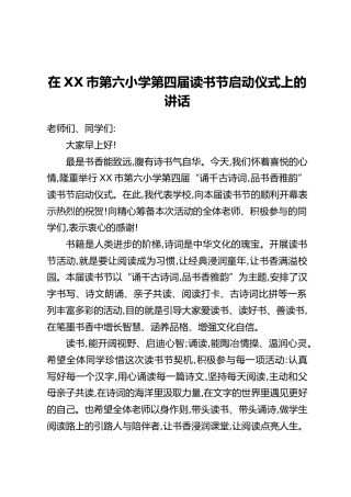 在XX市第六小学第四届读书节启动仪式上的讲话