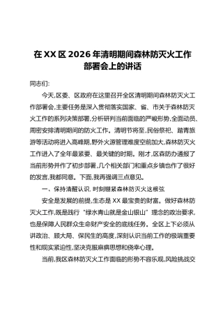 在XX区2026年清明期间森林防灭火工作部署会上的讲话