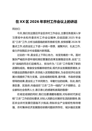 在XX区2026年农村工作会议上的讲话