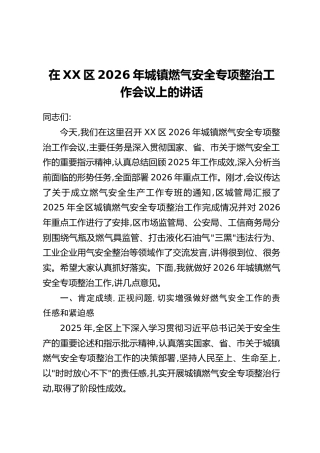 在XX区2026年城镇燃气安全专项整治工作会议上的讲话