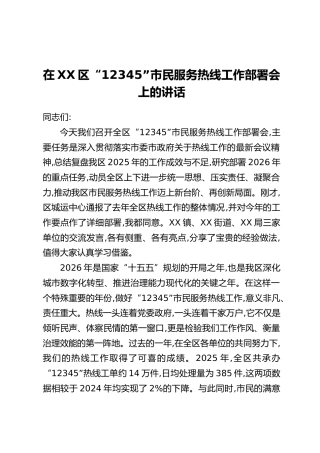 在XX区“12345”市民服务热线工作部署会上的讲话