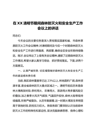 在XX清明节期间森林防灭火和安全生产工作会议上的讲话