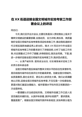 在XX街道迎接全国文明城市实地考察工作部署会议上的讲话